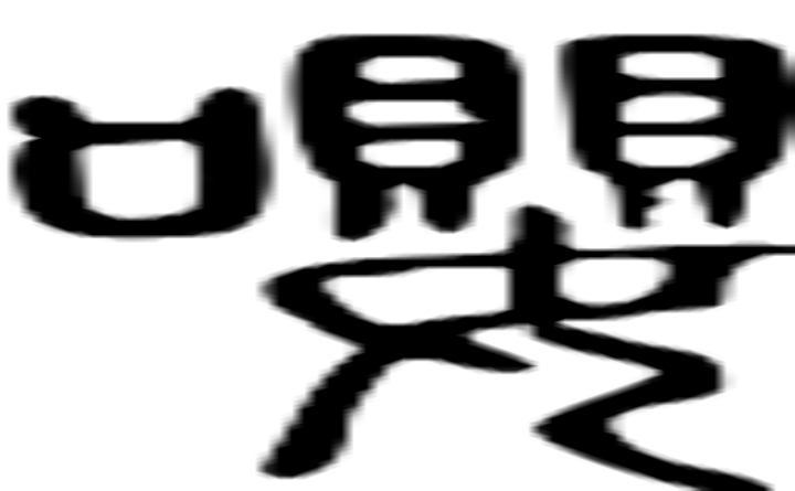 嘤的篆字