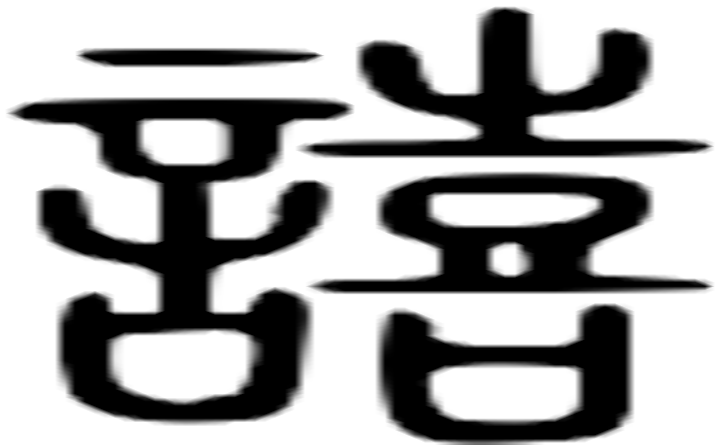 嘻的篆字