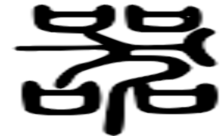 器的篆字