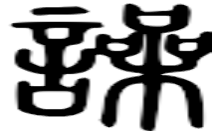 噪的篆字