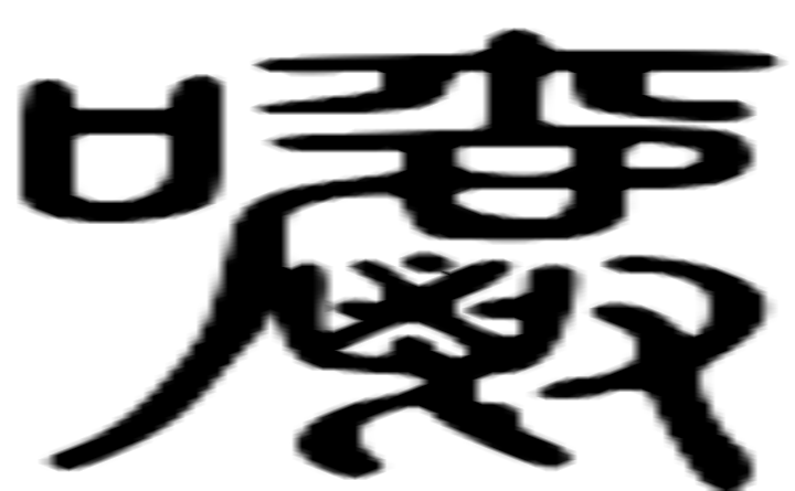 嚼的篆字