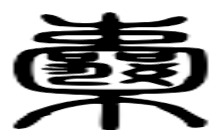 囊的篆字