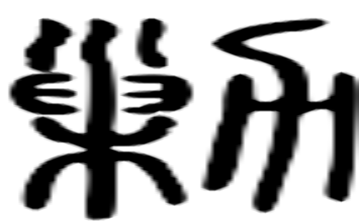 剿的篆字