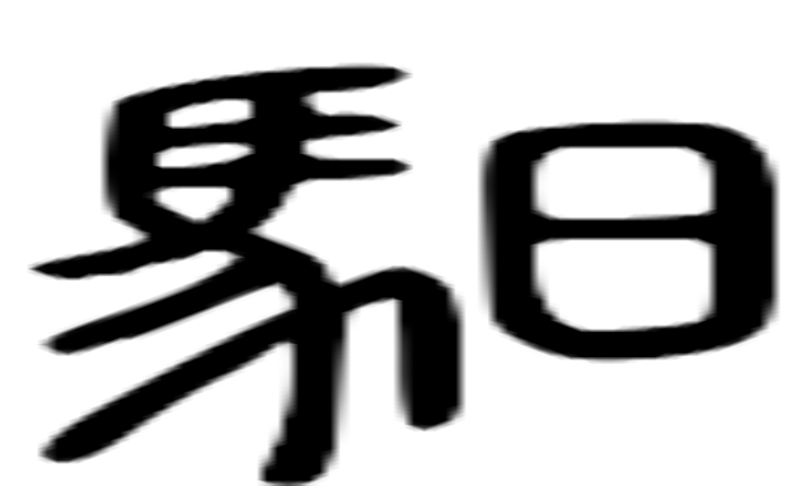 驲的篆字