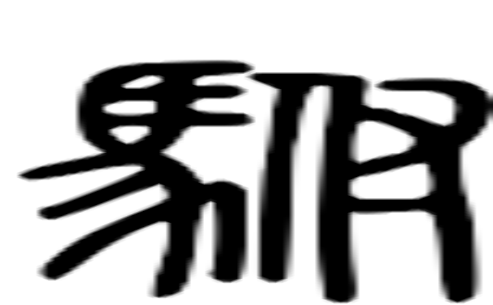 驸的篆字