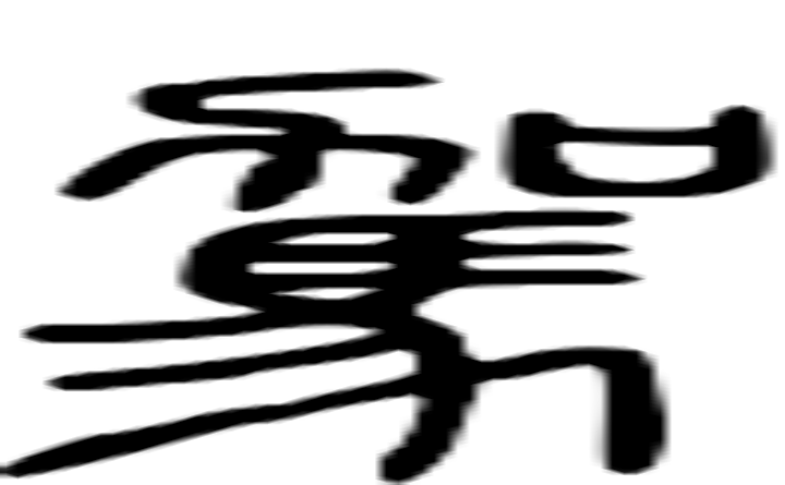 驾的篆字