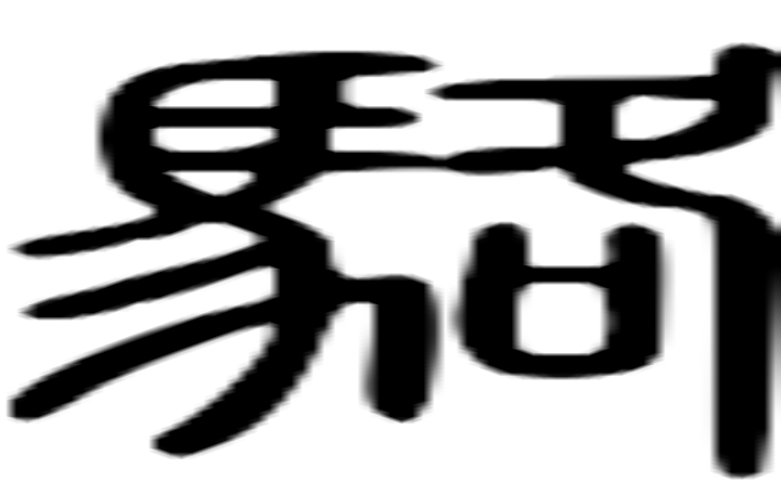 骆的篆字