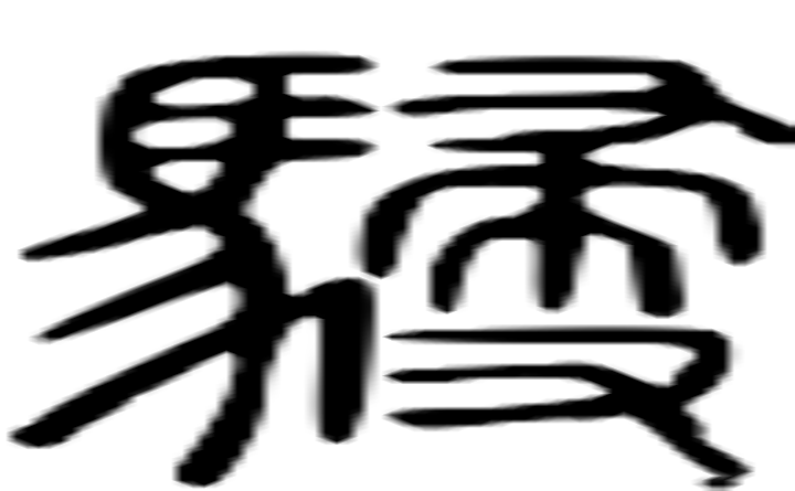 骎的篆字