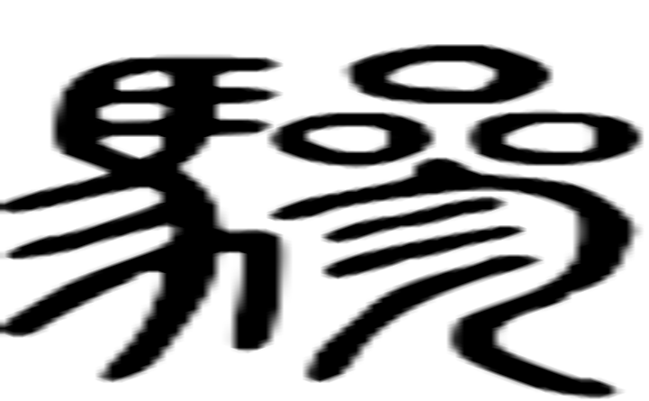 骖的篆字