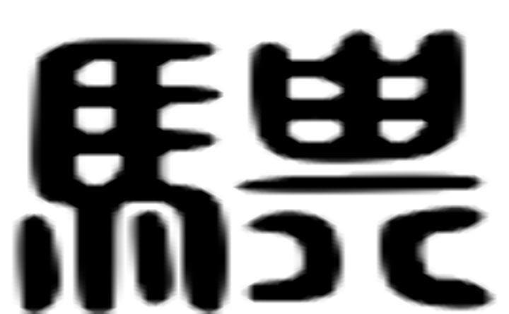 骐的六书通字