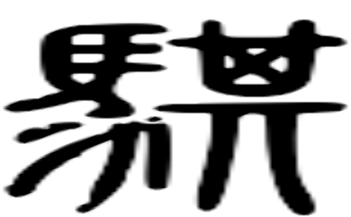 骐的篆字