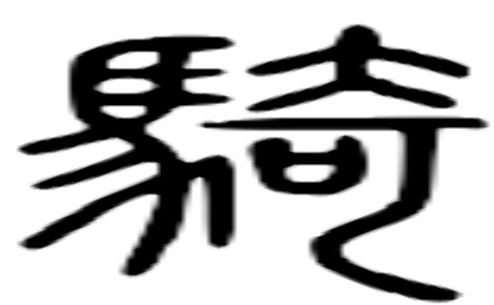 骑的篆字