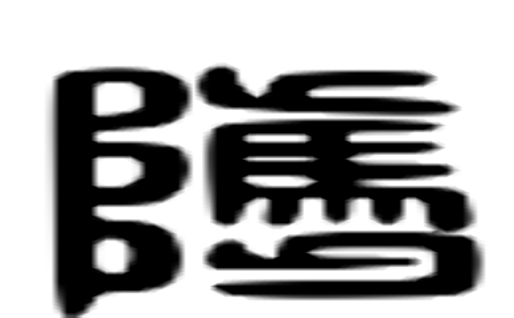 骘的六书通字