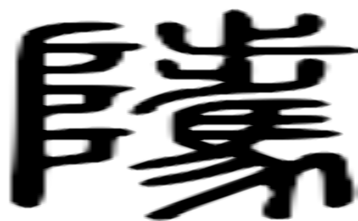 骘的篆字