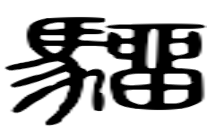 骝的篆字