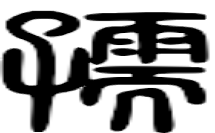 它的篆字