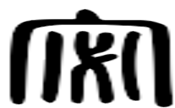 宓的篆字