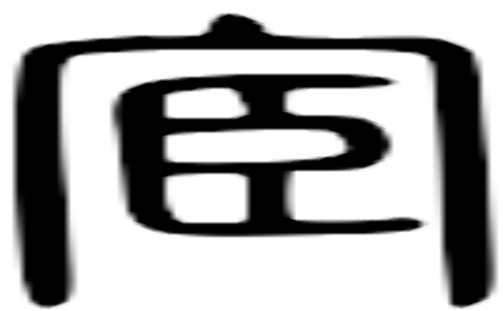 宦的篆字