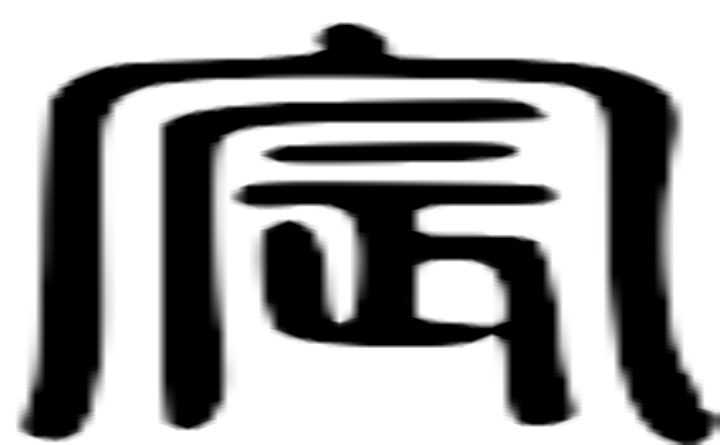 宸的篆字