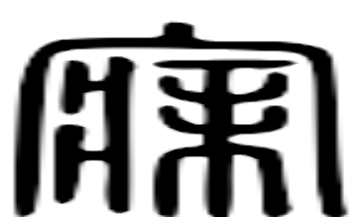 寐的篆字