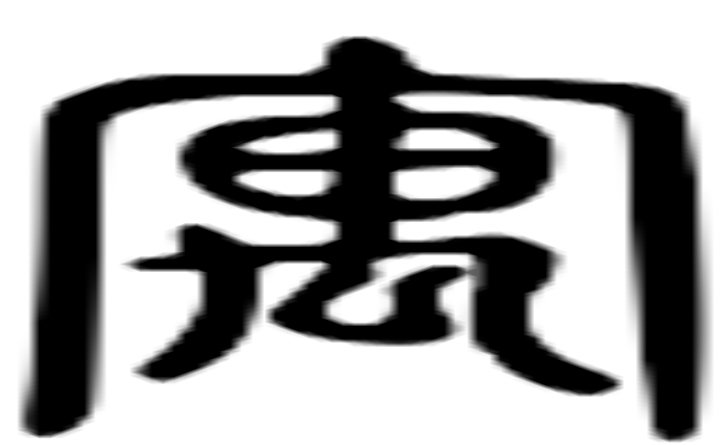 寓的篆字