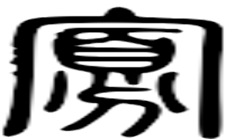 寡的篆字