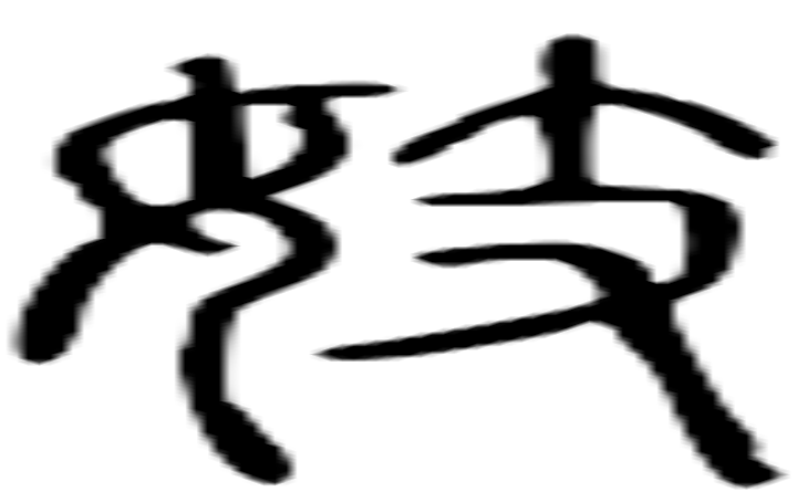 妓的篆字