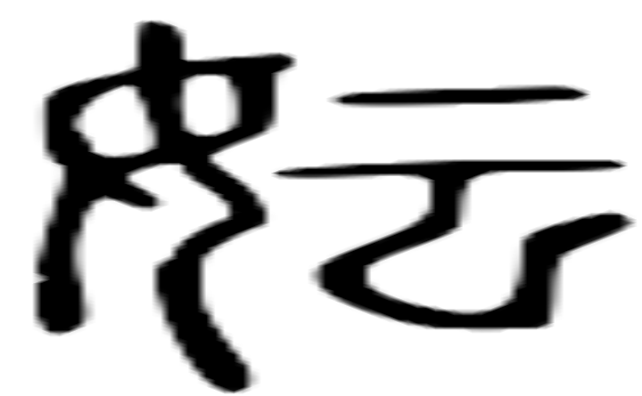 妘的篆字