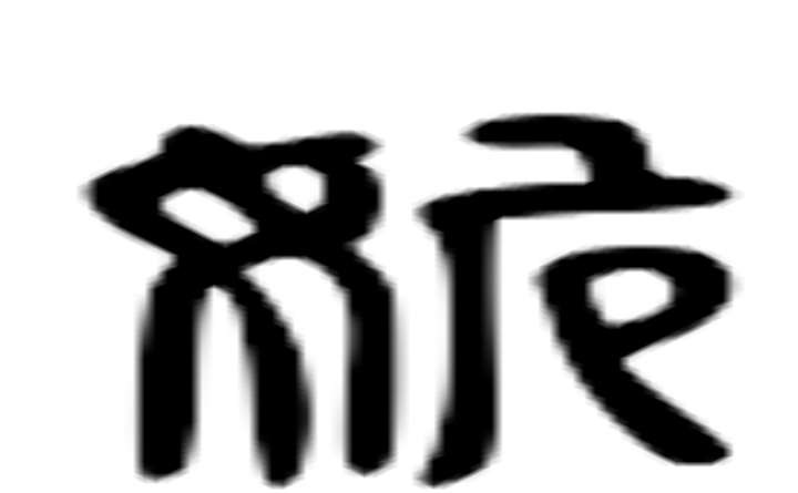 姽的六书通字