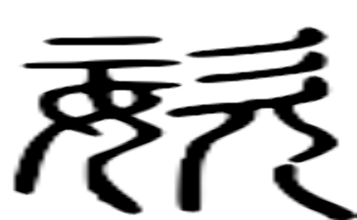 姿的篆字