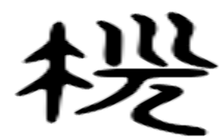 先的六书通字