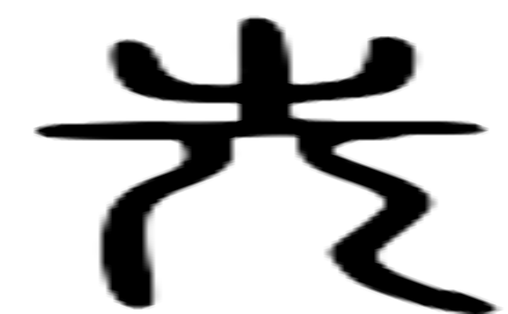 先的篆字