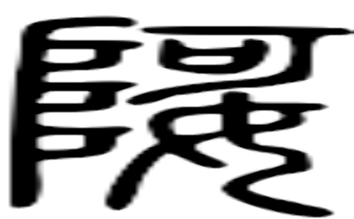 娿的篆字