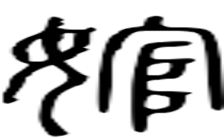 婠的篆字