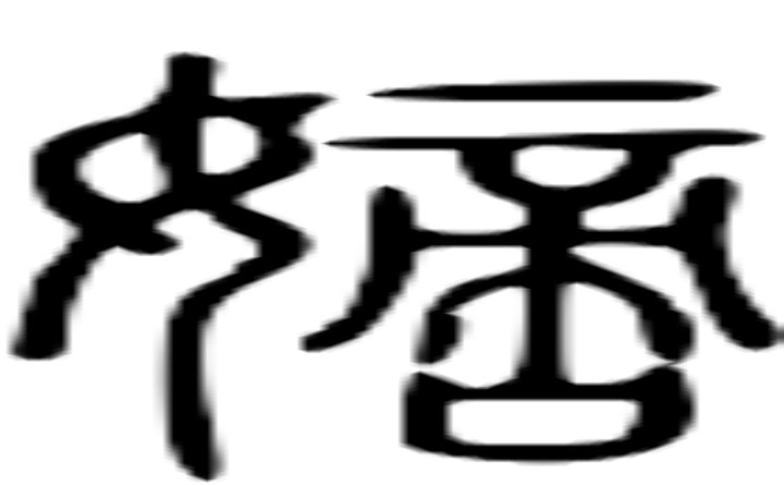 嫡的篆字