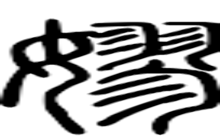 嫪的篆字