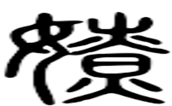 嫽的篆字