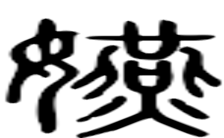 嬿的篆字