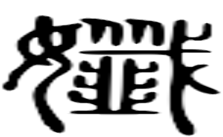 孅的篆字