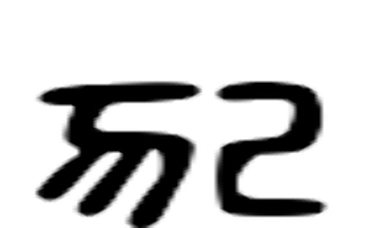 犯的六书通字