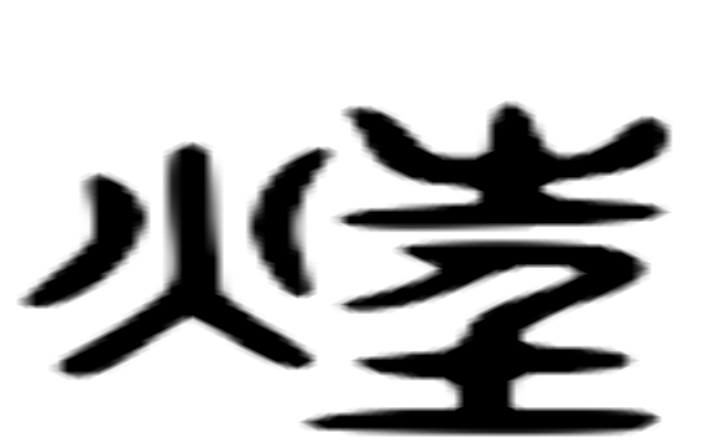 狂的六书通字