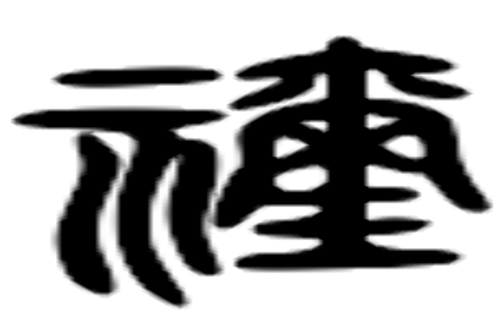 狝的六书通字