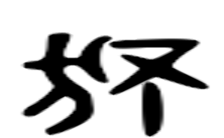 独的六书通字