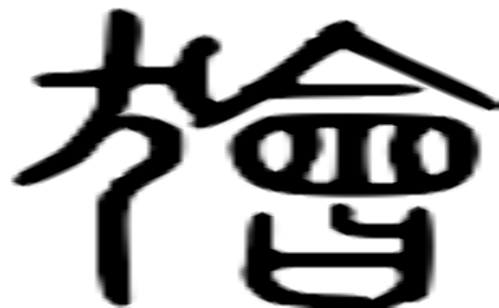 狯的篆字