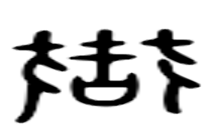 狱的六书通字