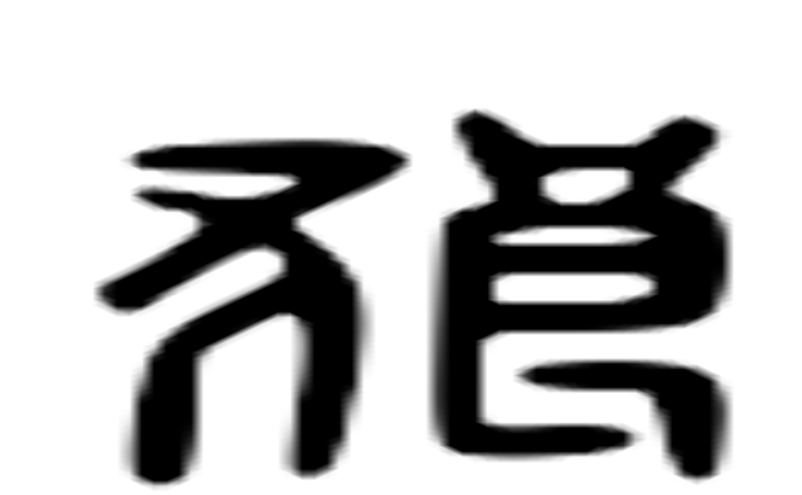 狼的六书通字