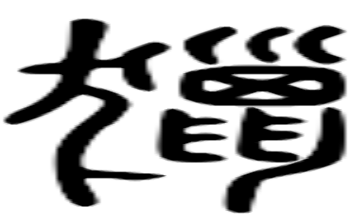 猎的篆字