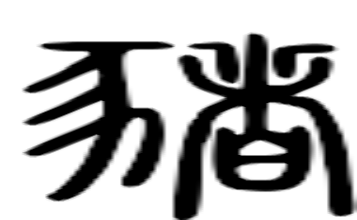 猪的篆字