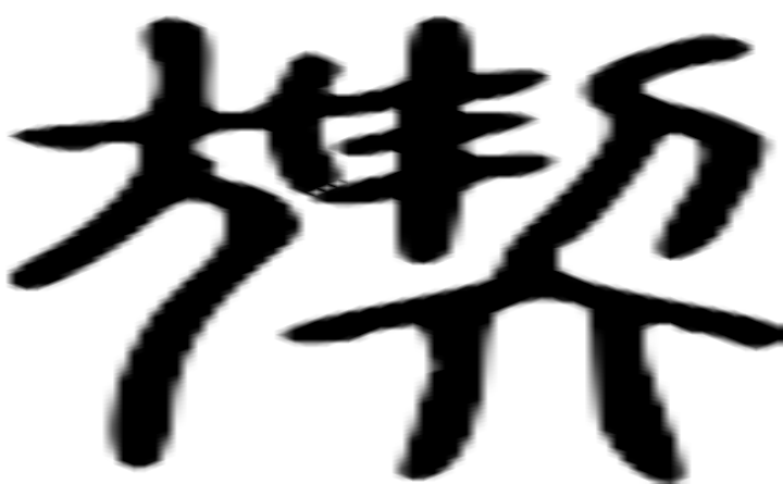 猰的篆字