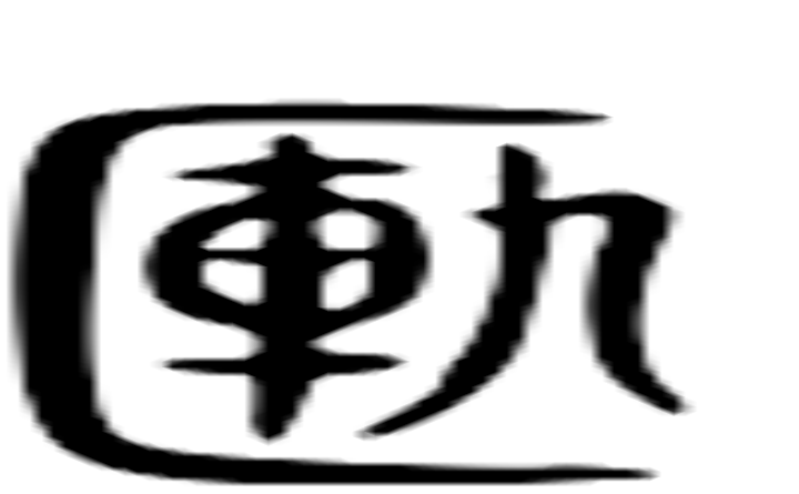 匦的篆字